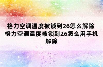 格力空调温度被锁到26怎么解除 格力空调温度被锁到26怎么用手机解除